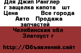 Для Джип Ранглер JK,c 07г защелка капота 1 шт › Цена ­ 2 800 - Все города Авто » Продажа запчастей   . Челябинская обл.,Златоуст г.